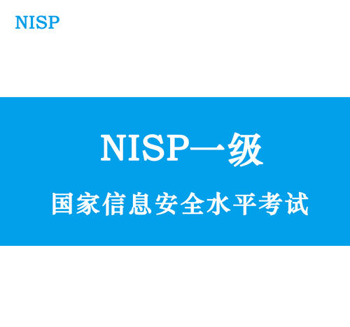 NISP一级